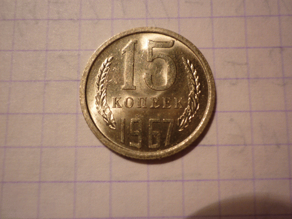 Как отличить наборную монету от ненаборной??? - P1000783.GIF