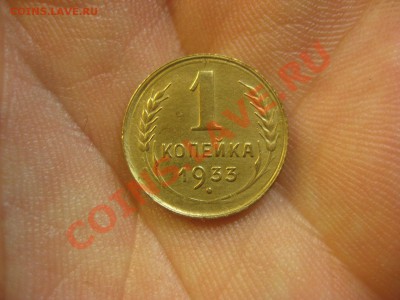 1 копейка 1933 ---------------- 23.11.13, в 22.10 - IMG_4813.JPG