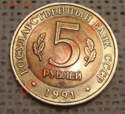 5 рублей 1991 года Рыбный Филин - L3