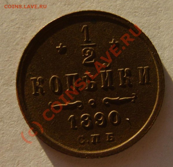 2 коп. 1890,1896-1899 г. (СПБ) до 30.01 в 22:00 по Москве - S8301943.JPG