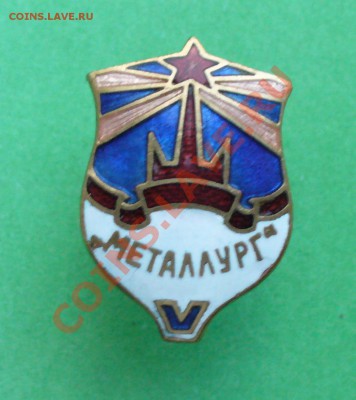 ДСО "Металлург" тяж.мет. гор. эмаль, до 23.11.13г. 22-00 мск - P1080773.JPG