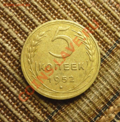 5 копеек 1952 года до 23.00 мск.вр.21.11.13г - P1130788.JPG
