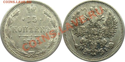 15 копеек 1875___AU_24.11.2013 - 15 к 1875