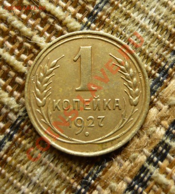1 копейка 1927 года до 23.00 мск.вр.21.11.13г - P1130790.JPG