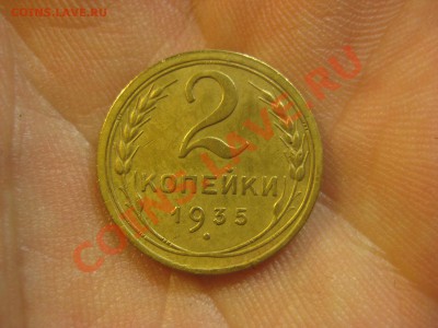 2 копейки 1935 ---------------- 23.11.13, в 22.10 - IMG_5078.JPG