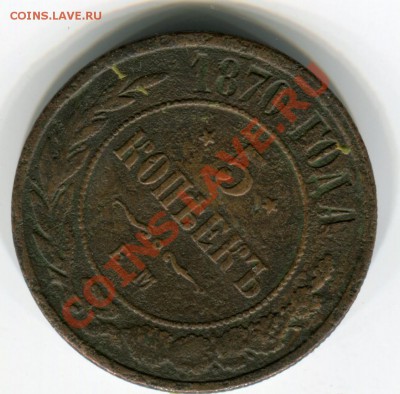 Помогите, пожалуйста,оценить: 5 коп 1870 - img016