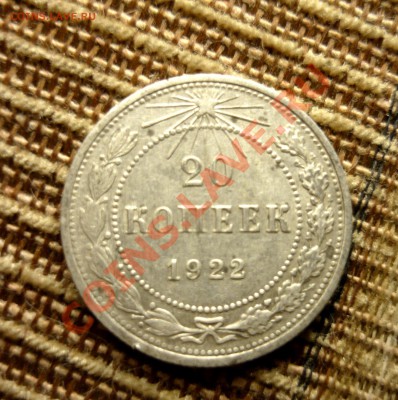 20 копеек 1922 года до 23.00 мск.вр.21.11.13г - P1130796.JPG