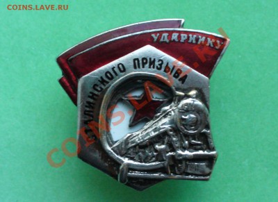 Ударнику сталинского призыва. - P1080777.JPG