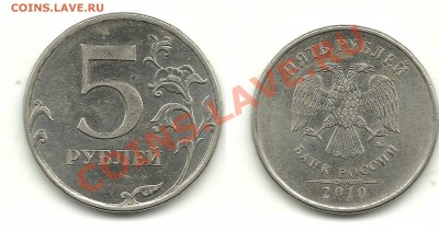 Разновиды 5 рублей 2008-2010 (10 монет) до 23.11.13, 22-00 - 5 рублей 2010 №5 шт.В1