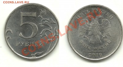 Разновиды 5 рублей 2008-2010 (10 монет) до 23.11.13, 22-00 - 5 рублей 2010 №4 шт.В1