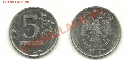 Разновиды 5 рублей 2008-2010 (10 монет) до 23.11.13, 22-00 - 5 рублей 2010 №3 шт.Б1