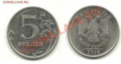 Разновиды 5 рублей 2008-2010 (10 монет) до 23.11.13, 22-00 - 5 рублей 2010 №2 шт.Б1