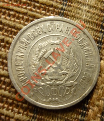 20 копеек 1922 года до 23.00 мск.вр.21.11.13г - P1130797.JPG