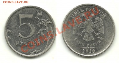 Разновиды 5 рублей 2008-2010 (10 монет) до 23.11.13, 22-00 - 5 рублей 2010 №1 шт.Б1
