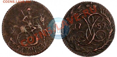 полушка 1759г- фальшивка? - 1_4dc8e536d1d0a