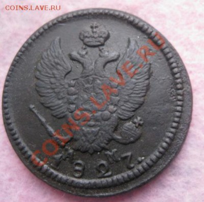 2 копейки 1827г.км.ам.неплохая. - Изображение 5132