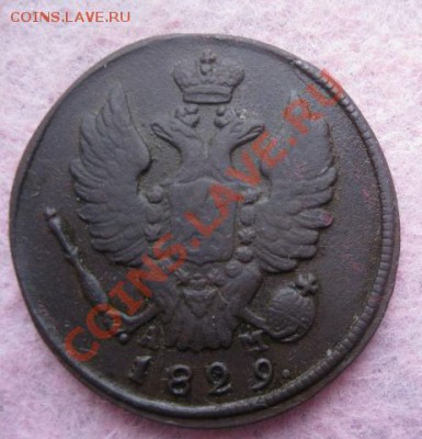 1 копейка 1829г.км ам.21.11.13. - Изображение 5120