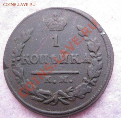 1 копейка 1829г.км ам.21.11.13. - Изображение 5121