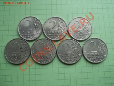 2 рубля 2000 в сохране 7 монет. - 000_0045.JPG