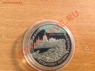 Будапешт 3 рубля 1995г до 23.11.2013 в 22-00 - image