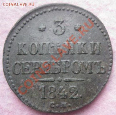 3 копейки серебром 1842г.см.неплохой.до 21.11.13. - Изображение 5208