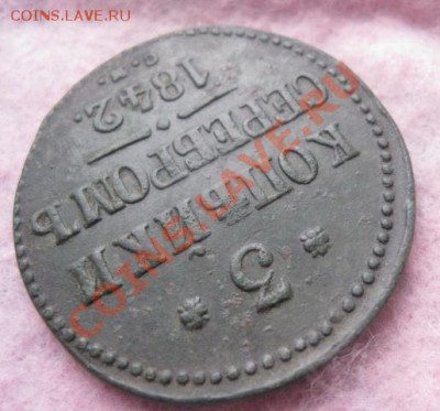 3 копейки серебром 1842г.см.неплохой.до 21.11.13. - Изображение 5210