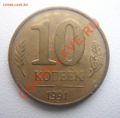 10коп.1991м двусторнний раскол. - DSC06105(2)