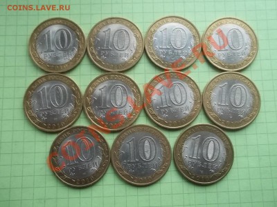 10 рублей 2010 юрьевец 11 монет ОТЛИЧНЫЙ - 000_0049.JPG