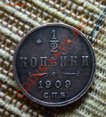 2 копейки 1909 года до 23.00 мск.вр.21.11.13г - P1130781.JPG