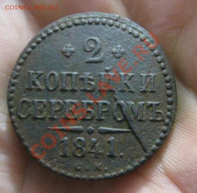2 копейки серебром 1841г.см.раскол штемпеля.до21.11.13. - 5224