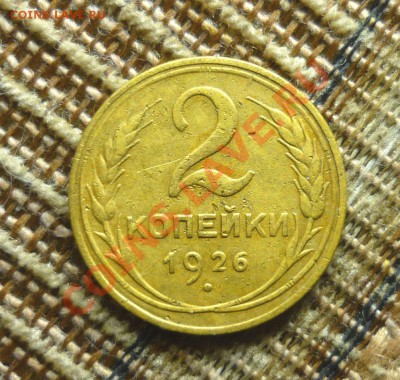 2 копейки 1926 года до 23.00 мск.вр.21.11.13г - P1130784.JPG