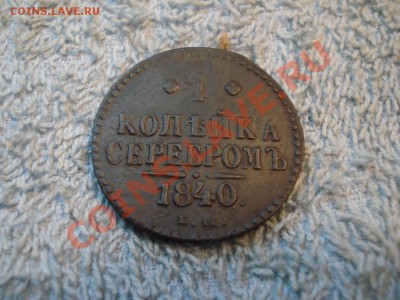 1 копейка серебром   1840 г                   Е.М. - 1 коп 1840_1