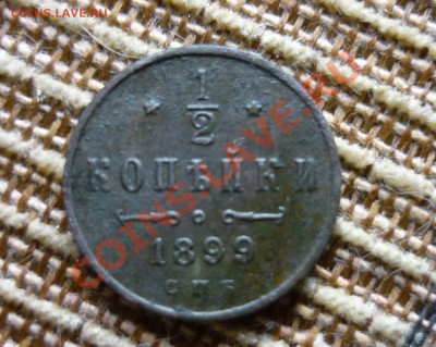 2 копейки 1899 года до 23.00 мск.вр.21.11.13г - P1130780.JPG