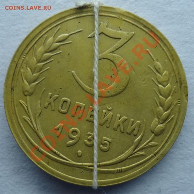 3 копейки 1935г.(н) маленький поворот - 3кбрак-2
