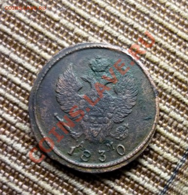 2 копейки 1830 КМ года до 23.00 мск.вр.21.11.13г - P1130767.JPG