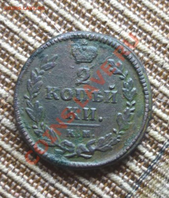 2 копейки 1830 КМ года до 23.00 мск.вр.21.11.13г - P1130769.JPG