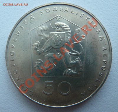 Ag, ЧССР 50 крон 1971, Компартия до 24.11.13 22:00 МСК - P1140447.JPG