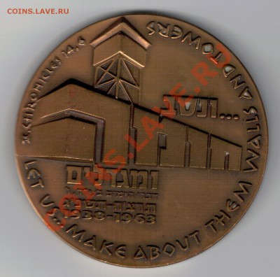 Израиль 1964 Построим стены и башни 25.11 в 22.00мск (7192) - 2-1а