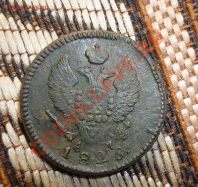 2 копейки 1829 КМ года до 23.00 мск.вр.21.11.13г - P1130754