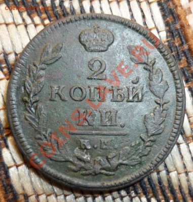 2 копейки 1829 КМ года до 23.00 мск.вр.21.11.13г - P1130755