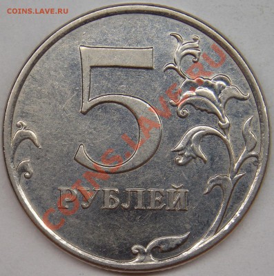 5 рублей 2010 ммд шт.5.31Б2, Б4, В1 по АС + 2 бонуса - 2010 ммд шт-5.31В1 реверс.JPG