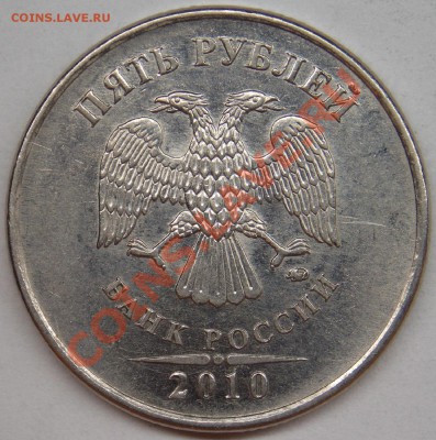 5 рублей 2010 ммд шт.5.31Б2, Б4, В1 по АС + 2 бонуса - 2010 ммд шт-5.31В1 аверс.JPG