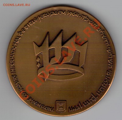 Израиль 1964 3-й межд.библейский конкурс 25.11 в 22ч (7191) - 2-4