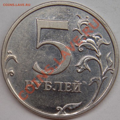 5 рублей 2010 ммд шт.5.31Б2, Б4, В1 по АС + 2 бонуса - 2010 ммд шт-5.31Б4 реверс.JPG
