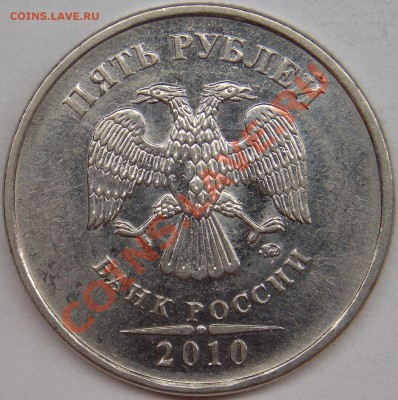5 рублей 2010 ммд шт.5.31Б2, Б4, В1 по АС + 2 бонуса - 2010 ммд шт-5.31Б4 аверс.JPG