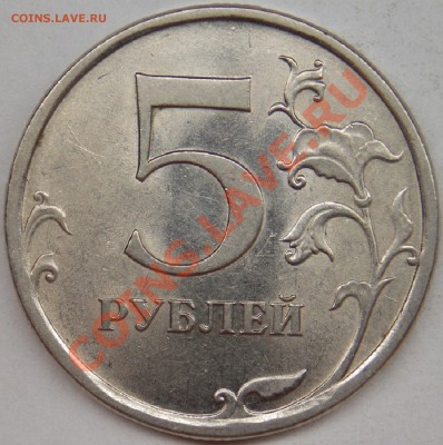 5 рублей 2010 ммд шт.5.31Б2, Б4, В1 по АС + 2 бонуса - 2009 спмд шт. Н-5.22А реверс.JPG