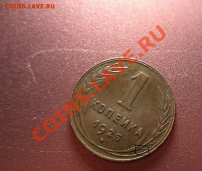 1 коп 1925г. - DSC00267.JPG