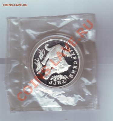 1 рубль Амурский тигр - 1