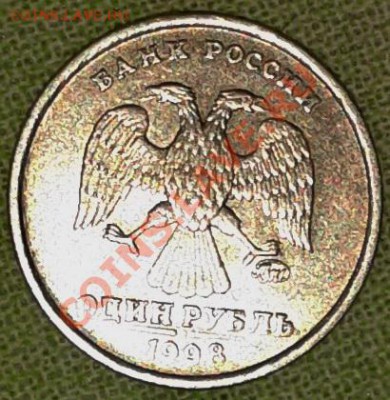 1 рубль 1998 года ММД. Редкий??? - Фото-0472222
