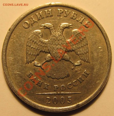 1руб. 2005г СПМД шт.В? - IMG_2012